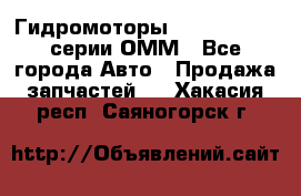 Гидромоторы Sauer Danfoss серии ОММ - Все города Авто » Продажа запчастей   . Хакасия респ.,Саяногорск г.